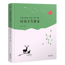 陪孩子念童谣（《给孩子读诗》同系产品第二辑，世界童谣精选集。） [0-14岁]