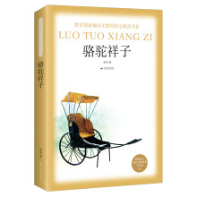 骆驼祥子/教育部新编语文教材指定阅读书系·七年级下