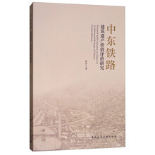 中东铁路建筑遗产价值评价研究