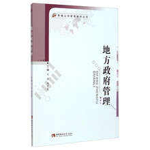 新编公共管理教学丛书：地方政府管理