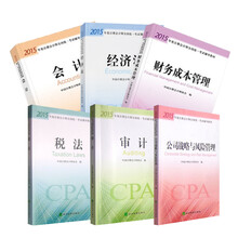 2015年注册会计师教材 会计 税法 经济法 审计 财管 经济法CPA教材（京东套装共6册)