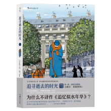 追寻逝去的时光·第一卷：去斯万家那边  [A la Recherche du Temps Perdu Tome 1 Du C?té de ch]