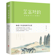 笠翁对韵：和孩子共读的国学启蒙 [5-14岁]