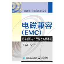电磁兼容（EMC）标准解析与产品整改实用手册