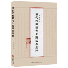 清代巴蜀籍考生殿试卷选粹