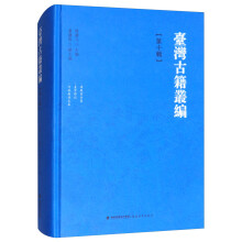 台湾古籍丛编（第10辑）：后苏龛合集·台湾杂记·守砚庵诗文集