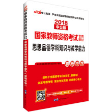 中公版·2018国家教师资格证考试用书：思想品德学科知识与教学能力（初级中学）