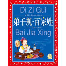 中国儿童共享的经典丛书：弟子规·百家姓（新版） [6-9岁]