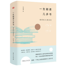 一生能读几多书：我的私人阅读史