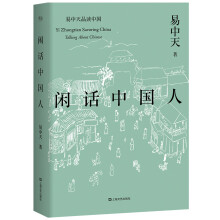 闲话中国人（易中天品读中国系列）