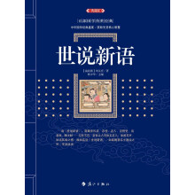 世说新语