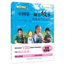 中国第一励志故事：我想有个好妈妈 [8-14岁]