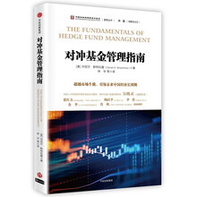 对冲基金管理指南  [The fundamentals of hedge fund
management]