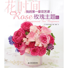 我的第一堂花艺课：玫瑰主题篇（花时间）