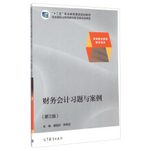 财务会计习题与案例(第三版)/“十二五”职业教育国家规划教材·高等职业教育教学用书