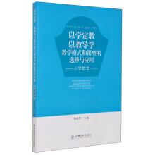 以学定教以教导学 教学模式和课型的选择与应用 小学数学