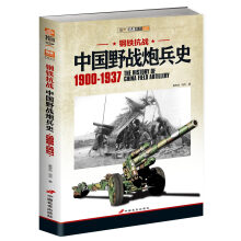 钢铁抗战：中国野战炮兵史（1900-1937）