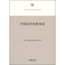 中国法学经典导读
