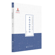 中国音韵学导论（近代名家散佚学术著作丛刊·语言文献）