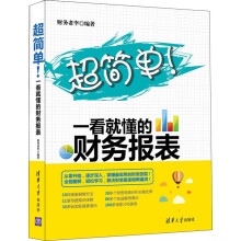 超简单！一看就懂的财务报表