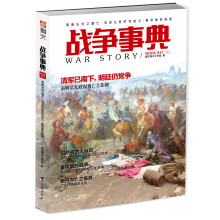 战争事典037：南明弘光之覆亡·乌克兰哥萨克起义·秦帝国的崩溃