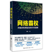 网络霸权——冲破因特网霸权的中国战略