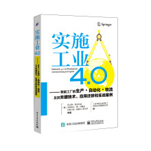 实施工业4.0：智能工厂的生产 自动化 物流及其关键技术、应用迁移和实战案例