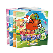 燃烧的蔬菜涂色游戏（套装共4册） [3-6岁]