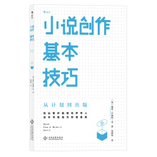 小说创作基本技巧：从计划到出版  [Novel: plan it. Write it. Sell it.]