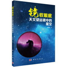 镜收眼底:天文望远镜中的星空
