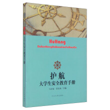 护航：大学生安全教育手册