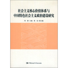 社会主义核心价值体系与中国特色社会主义政治建设研究