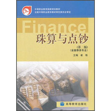 珠算与点钞(第2版金融事务专业中等职业教育国家规划教材)