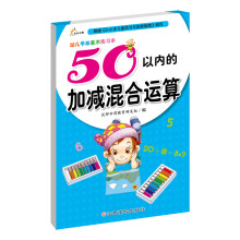 幼儿学前算术练习本：50以内的加减混合运算 [3-6岁]