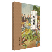 梅花桩 中华传统侠义小说十七篇