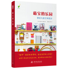 萌宝的乐园: 创意儿童空间设计