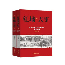 红墙大事:共和国重大历史事件的来龙去脉（套装全两册）