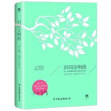 田园交响曲（1947年诺贝尔奖获奖作品，李玉民2018新版，新增7000字导言！萨特、加缪的精神