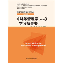 《财务管理学（第七版）》学习指导书（中国人民大学会计系列教材·第七版；国家级优秀教学成果奖；教育