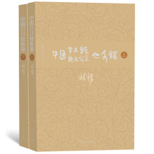 柏杨历史系列：中国帝王皇后亲王公主世系录（套装上下册）