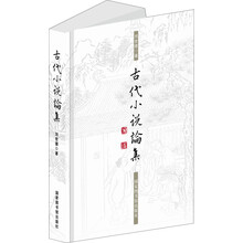 古代小说论集