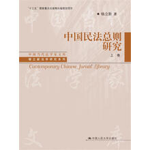 中国民法总则研究（上卷）/中国当代法学家文库/“十三五”国家重点出版物出版规划项目
