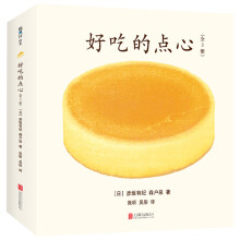 好吃的点心（全3册） [0-6岁]