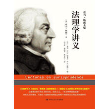 法理学讲义（亚当·斯密全集）