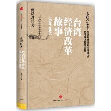 台湾往事：台湾经济改革故事（1949-1960）