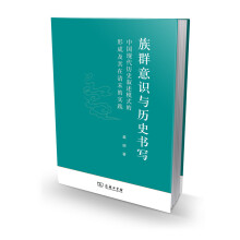 族群意识与历史书写：中国现代历史叙述模式的形成及其在清末的实践