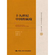 十九世纪中国的鼠疫（国家清史编纂委员会·编译丛刊）