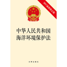 中华人民共和国海洋环境保护法（2017最新修正版）
