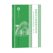 哈黎妇女家庭地位变迁 基于海南省邢村的田野调查