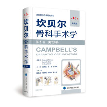 坎贝尔骨科手术学（第13版）——第1卷：关节外科